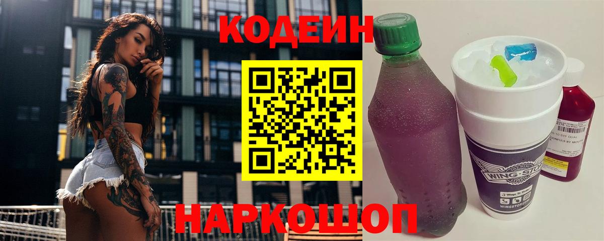 Кодеин Purple Drank Усть-Илимск
